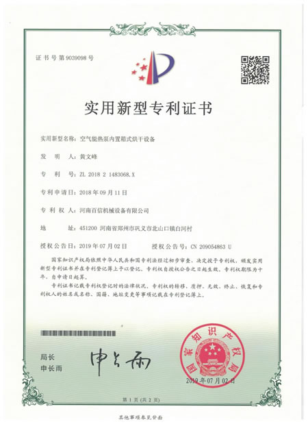 空氣能熱泵內(nèi)置箱式烘干設(shè)備專(zhuān)利